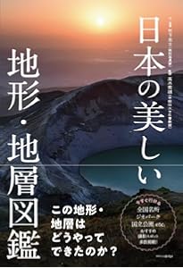 日本列島 大地の成り立ち図鑑 | 北中康文, きたなか あい, 斎藤 眞